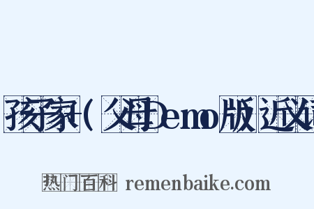 孩子家+(父母Demo版)近义词是什么意思的图片